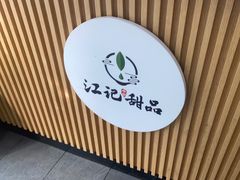 -江记甜品(罗湖店)