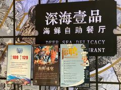 -深海壹品海鲜自助餐厅(吾悦广场店)