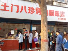 门面-土门八珍烤鸡腊味店(土门老店)