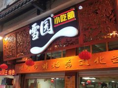门面-雪园小吃部(天桥商场店)