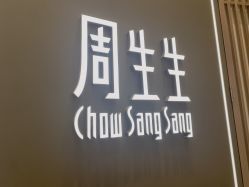 -周生生Chow Sang Sang(苏州中心南区店)