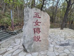 -五女山景区