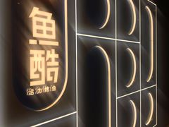 -鱼酷活鱼烤鱼(恒隆广场店)