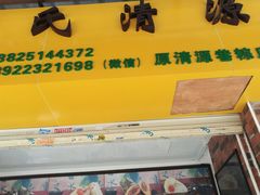 -粽氏清源(昌兴街店)