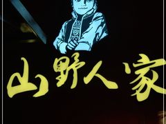 -宣威山野人家·现炒云南菜(金碧店)