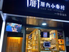 -厝内小眷村(天河南一路店)