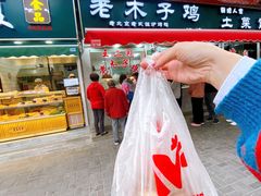 门面-王二甩老木子鸡(江湾店)