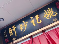 门面-姚记炒肝店(簋街店)
