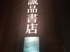 -诚品书店(敦南店)