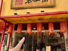 -弓家大队老碗面(高新咖啡街区店)