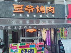 -豆爷烤肉(沁水路龙湖店)