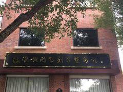 门面-鼓浪屿国际刻字艺术馆