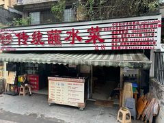 -汝萍传统蘸水菜(春华路总店)