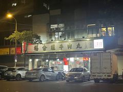 -福合埕牛肉丸(福平路店)