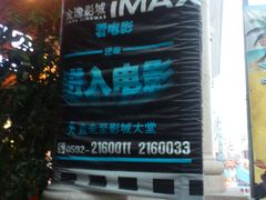 DSC_0582-金逸影城(明发IMAX店)
