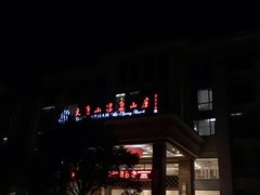 -大盘山温泉山庄