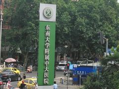 -东南大学附属中大医院(本部)