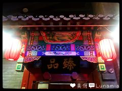 门面-不二茶空间·养生宴(石景山店)