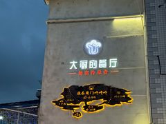 -大厨的餐厅(曾厝垵总店)