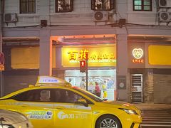 -百花传统甜品店(原址店)