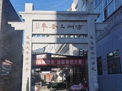-蔡记行面·三套车(武威首店)