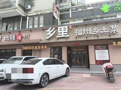 -乡里八闽·福州乡土菜(高宅店)