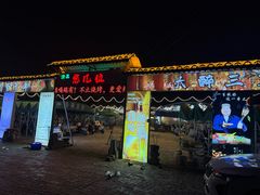 -清真·馬坡二旦烧烤(人生一串拍摄店)