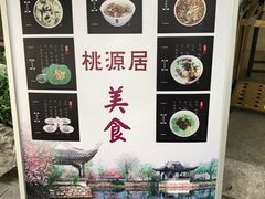 -桃源居(蠡园店)