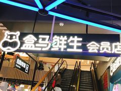-盒马鲜生(189购物中心店)