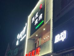 门面-熙成烧烤·三十三年(开发区店)