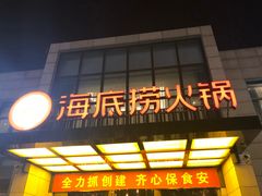 门面-海底捞火锅(万丰桥店)