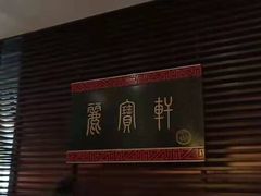 -西安绿地假日酒店·丽宝轩中餐厅