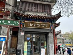 -陕拾叁-西安糕点(北院门创始店)