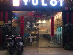 门面-YULOI予乐炸鸡(平乐店)