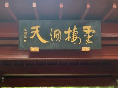 -灵栖洞天