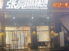 -张亮麻辣烫(天津河东华馨公寓店)