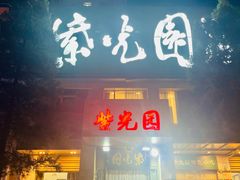 -紫光园(劲松店)