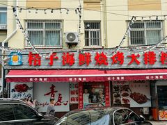 -桔子海鲜烧烤大排档(台东店)