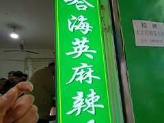 -哈海英麻辣烫(中华西路步行街店)