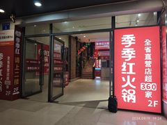 -季季红火锅(文化大厦店)