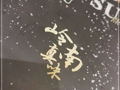 -岭南真味·匠心粤菜(K11店)