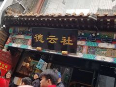 -德云社(三里屯店)