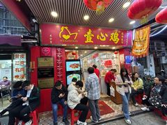 -文记壹心鸡(宝华路店)