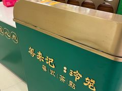 -粤来记·啫啫煲·点心(日月光店)