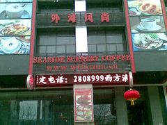 -外滩风尚(漪汾街店)