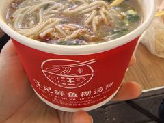 -汪记鲜鱼糊汤粉(沈阳路总店)