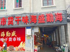 -海勤盛海味干货市场