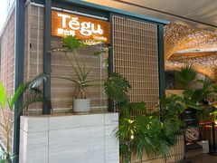 -Tegu泰古莲·泰国餐厅(红山6979店)