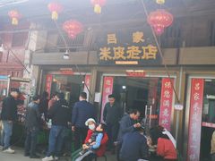 -吕家米皮