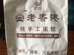 -老香港祖味世家蛋糕(金街美地店)
